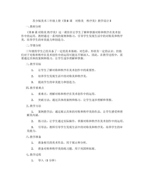 苏少版美术三年级上册《第8课 对称美 秩序美》教学设计3