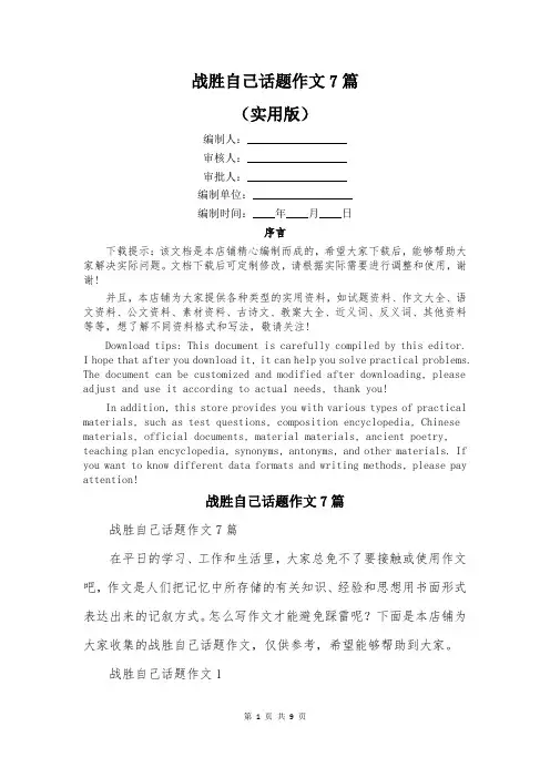 战胜自己话题作文7篇