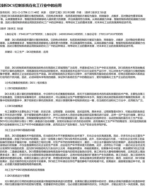 浅析DCS控制系统在化工行业中的应用