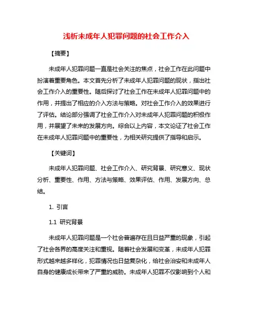 浅析未成年人犯罪问题的社会工作介入