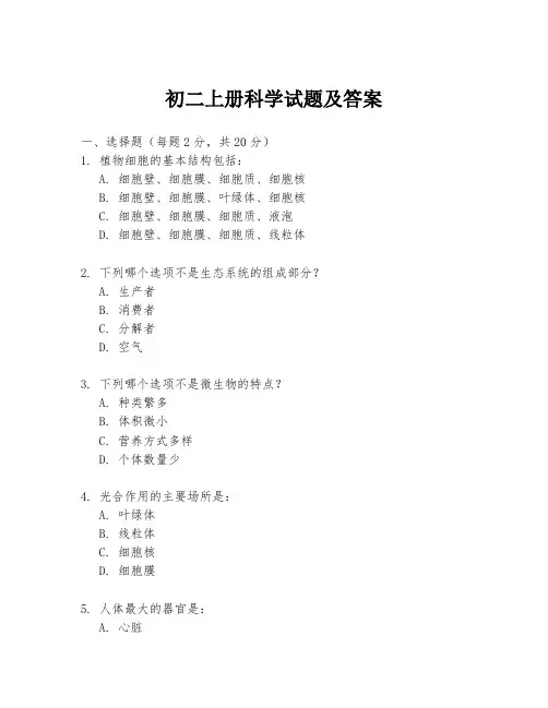 初二上册科学试题及答案