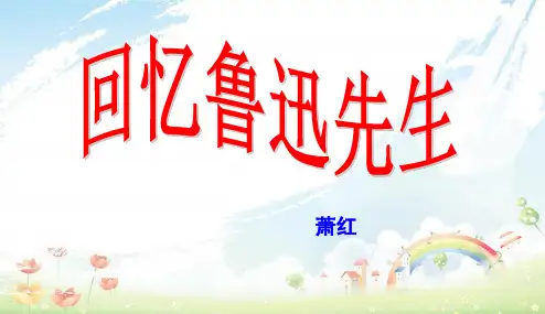 部编本人教版初中初一七年级语文下册《回忆鲁迅先生》萧红(优质课件)