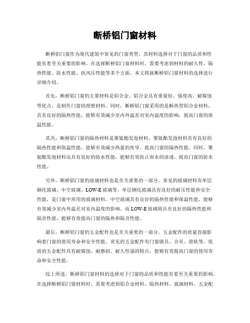 断桥铝门窗材料