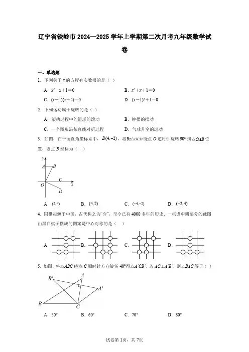 辽宁省铁岭市2024—2025学年上学期第二次月考九年级数学试卷