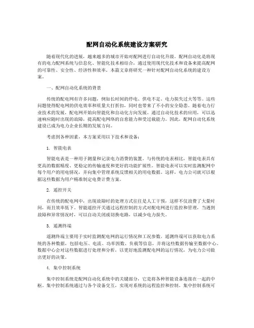 配网自动化系统建设方案研究