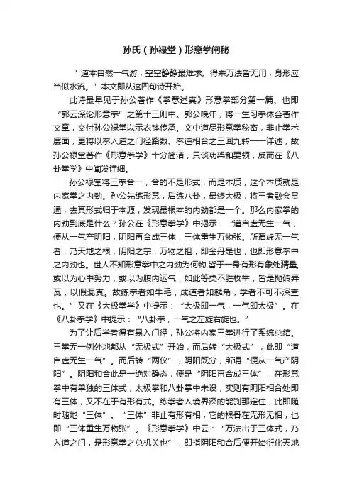 孙氏（孙禄堂）形意拳阐秘