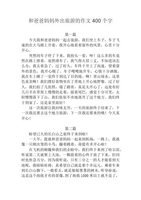 和爸爸妈妈外出旅游的作文400个字