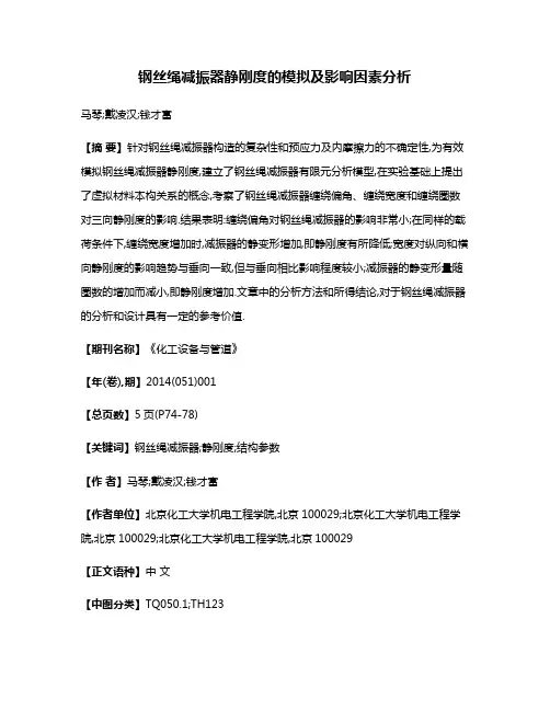 钢丝绳减振器静刚度的模拟及影响因素分析