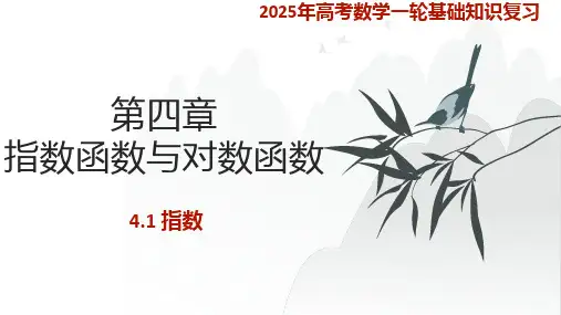 指数+课件-2025届高三数学一轮复习