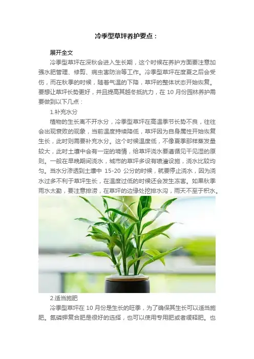 冷季型草坪养护要点：