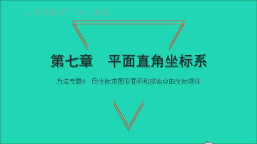 七年级数学下册第七章方法专题5用坐标求图形面积和探索点的坐标规律ppt课件新版新人教版