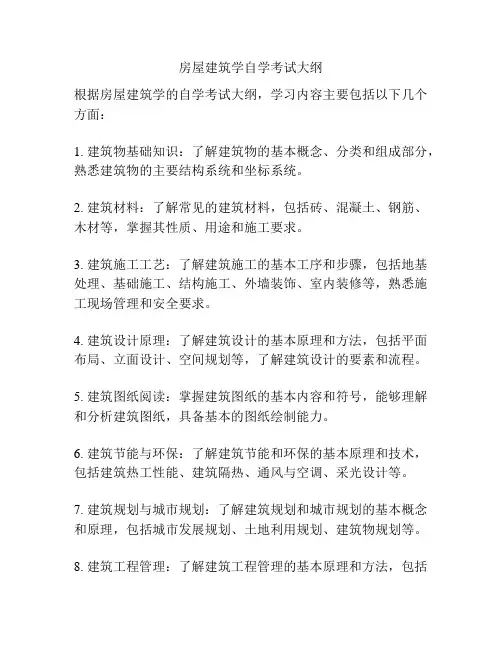房屋建筑学自学考试大纲
