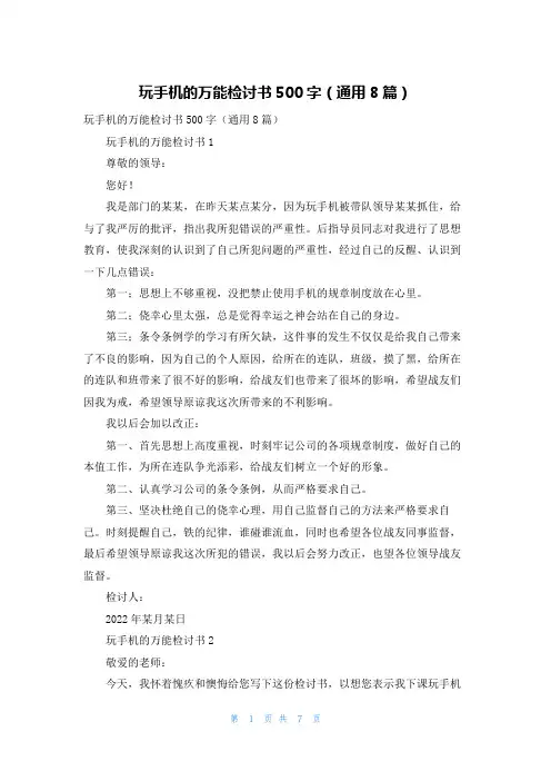 玩手机的万能检讨书500字（通用8篇）