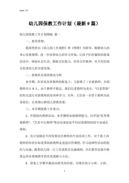 幼儿园保教工作计划(9篇)