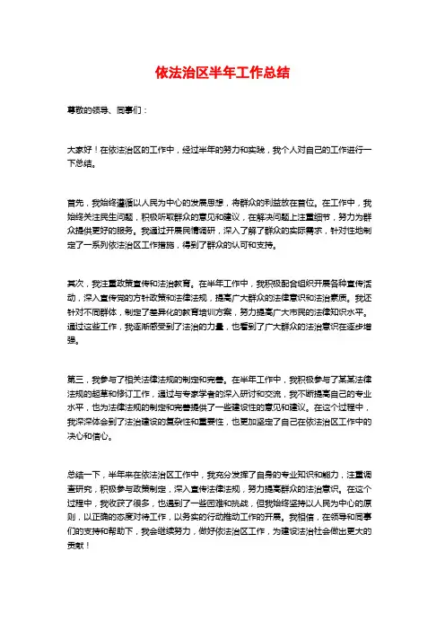 依法治区半年工作总结 (2)