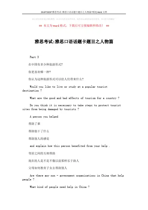 2019-2020-雅思考试-雅思口语话题卡题目之人物篇-精选word文档 (2页)