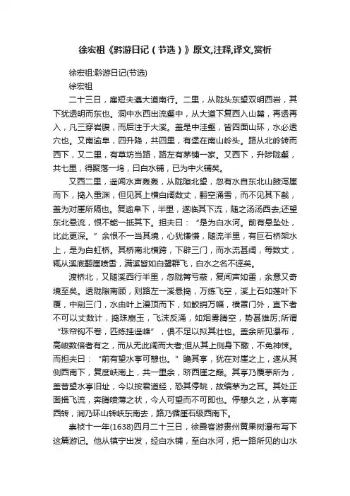 徐宏祖《黔游日记（节选）》原文,注释,译文,赏析