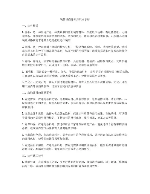 装修墙面涂料知识点总结