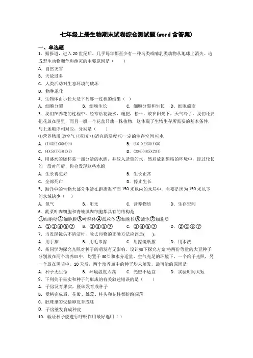 七年级上册生物期末试卷综合测试题(word含答案)