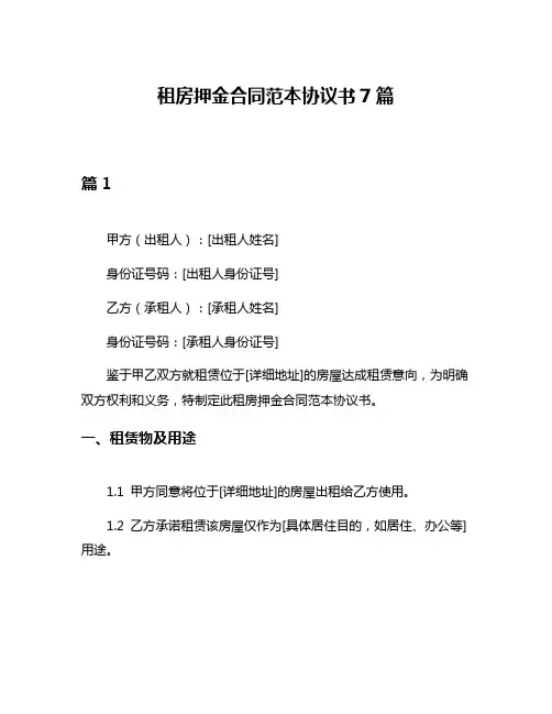 租房押金合同范本协议书7篇