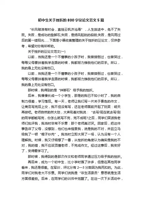 初中生关于挫折的800字议论文范文5篇