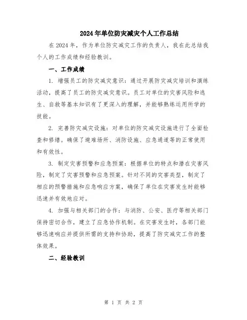 2024年单位防灾减灾个人工作总结