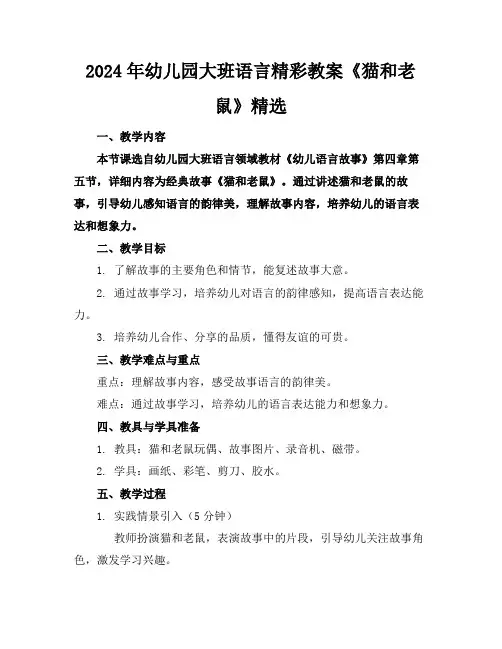 2024年幼儿园大班语言精彩教案《猫和老鼠》精选