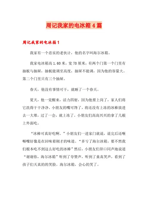 周记我家的电冰箱4篇