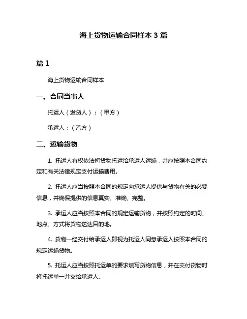 海上货物运输合同样本3篇