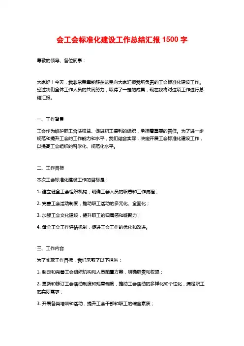 会工会标准化建设工作总结汇报