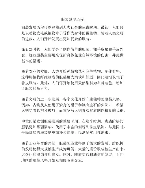 服装发展历程