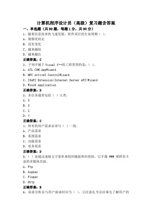 计算机程序设计员(高级)复习题含答案
