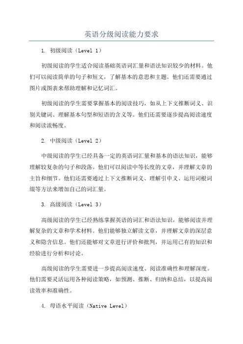 英语分级阅读能力要求