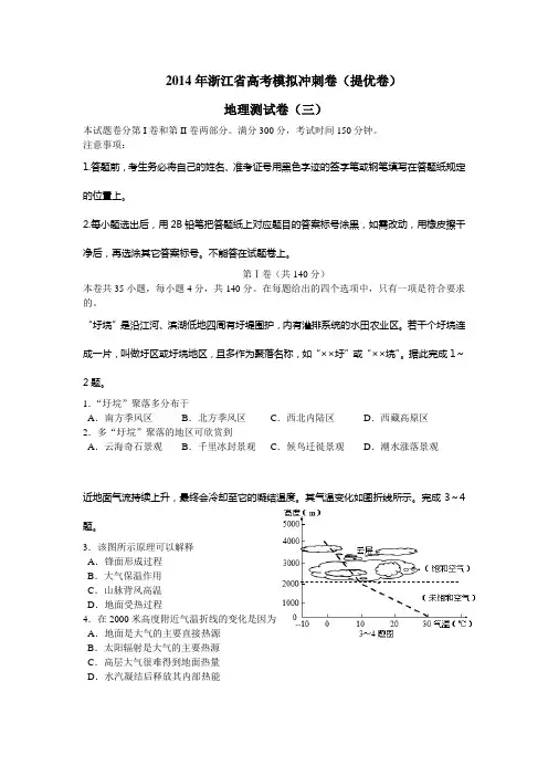 2014年浙江省高考模拟冲刺试卷(提优卷)地理(三)