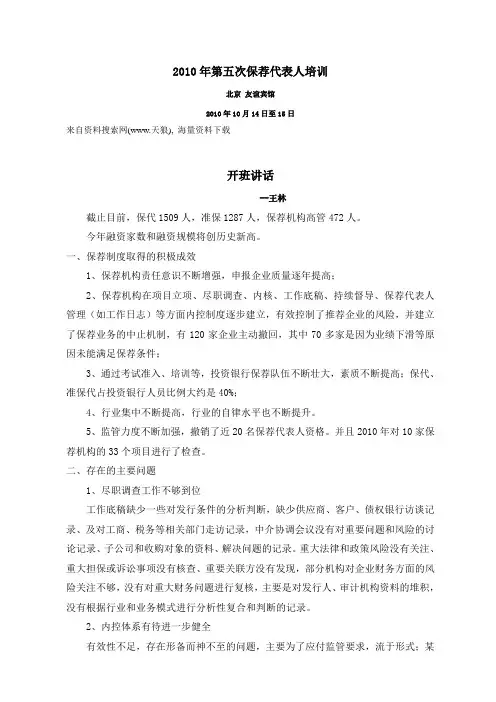 2010年第五次保荐代表人培训(DOC 57页).doc