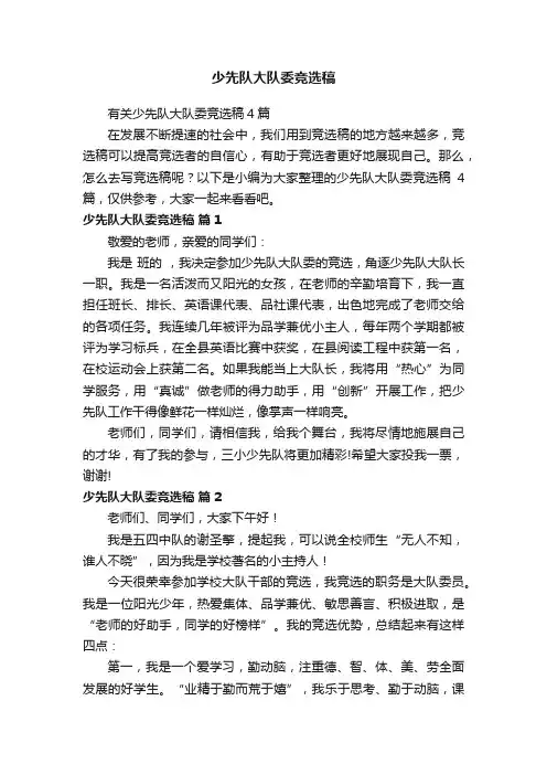 有关少先队大队委竞选稿4篇