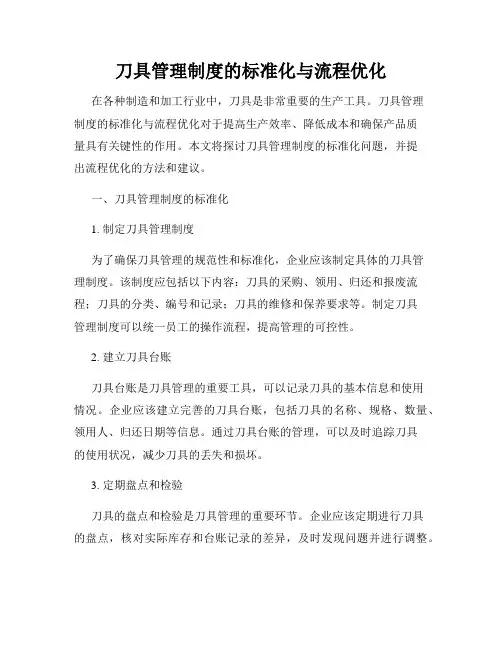 刀具管理制度的标准化与流程优化