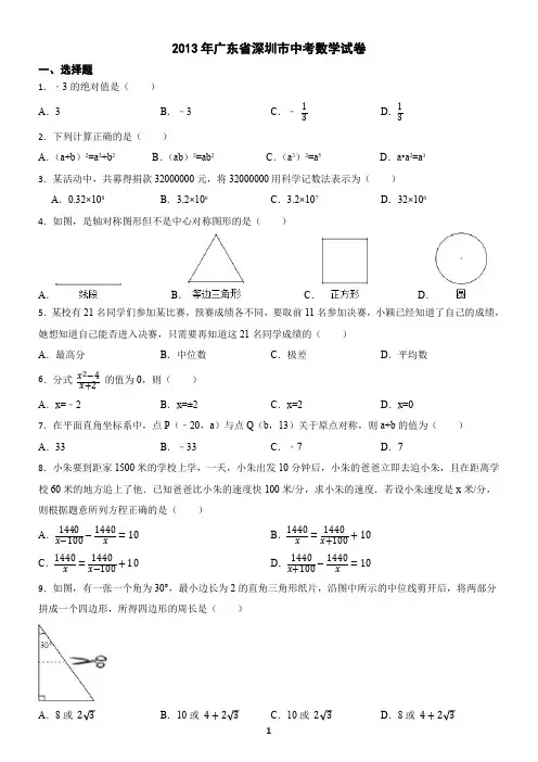 广东省深圳市2013年中考数学真题试卷(含答案)