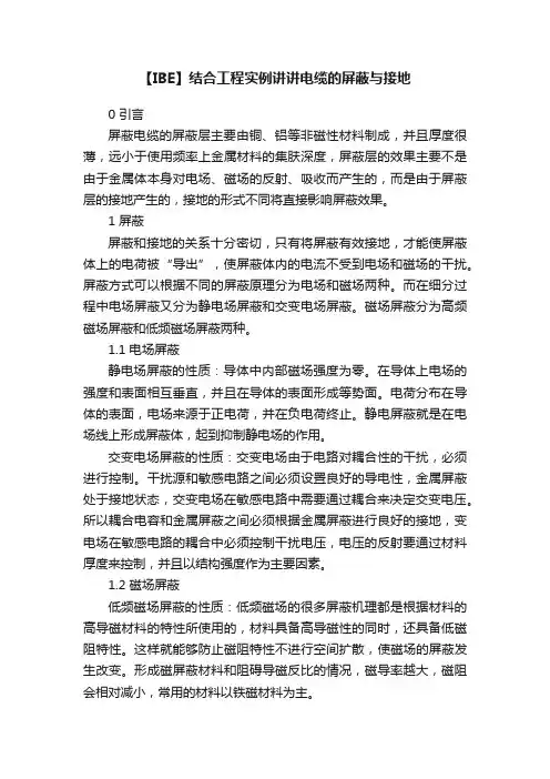 【IBE】结合工程实例讲讲电缆的屏蔽与接地