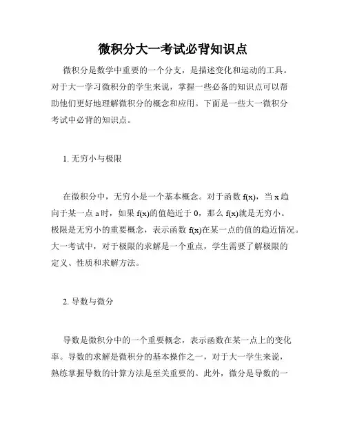 微积分大一考试必背知识点