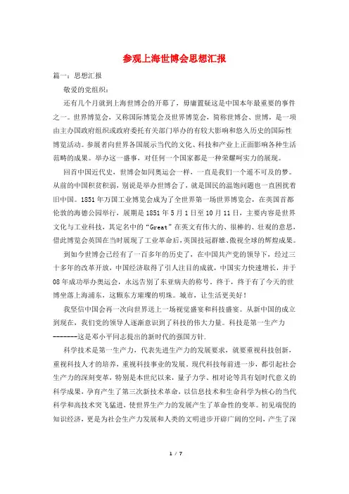 参观上海世博会思想汇报