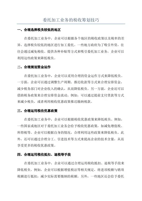 委托加工业务的税收筹划技巧