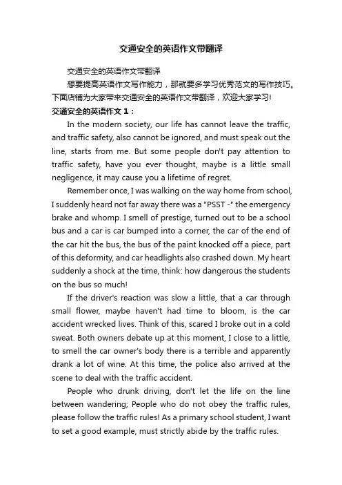 交通安全的英语作文带翻译