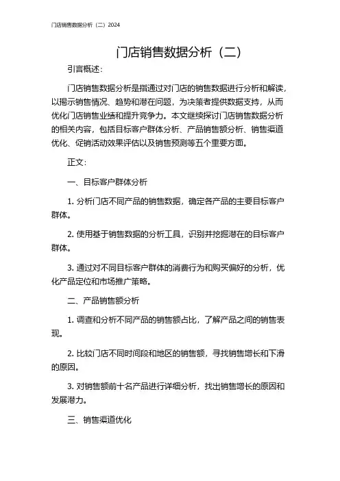 门店销售数据分析(二)2024