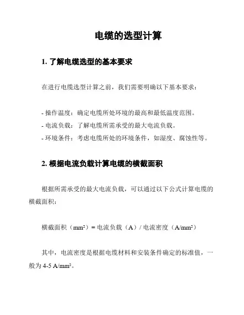 电缆的选型计算
