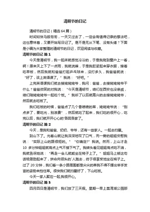 清明节的日记（精选64篇）