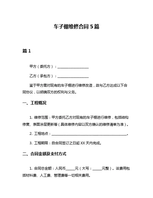 车子棚维修合同5篇