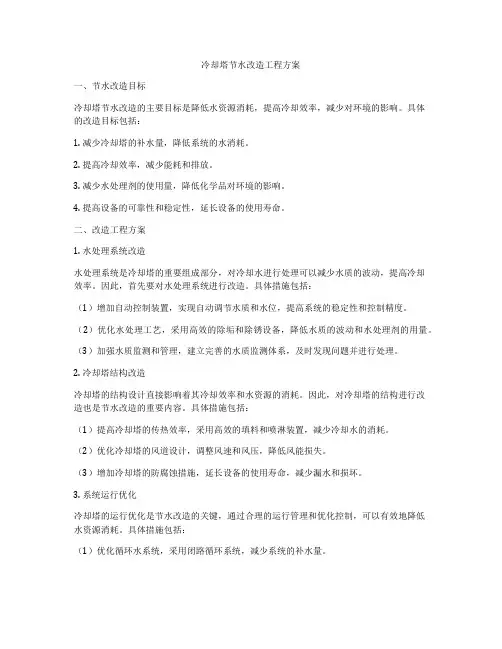 冷却塔节水改造工程方案