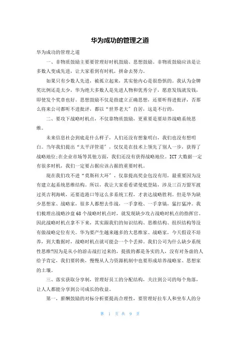 华为成功的管理之道