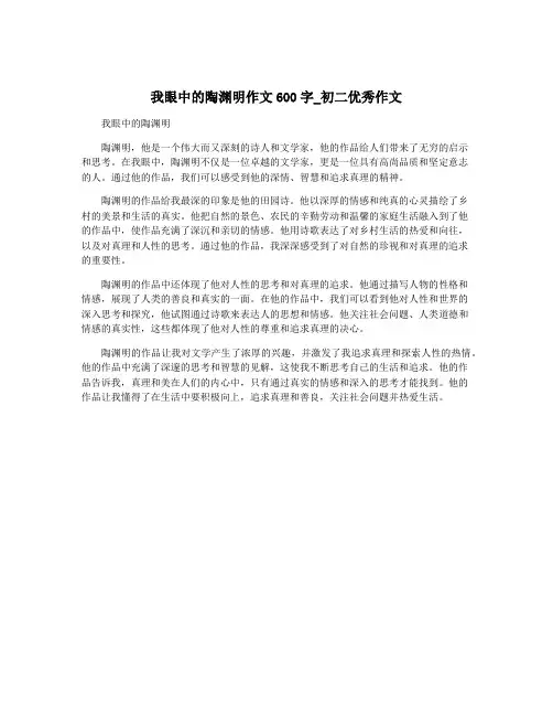 我眼中的陶渊明作文600字_初二优秀作文
